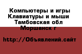 Компьютеры и игры Клавиатуры и мыши. Тамбовская обл.,Моршанск г.